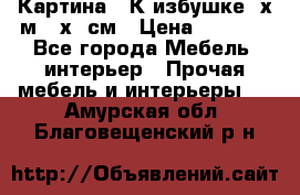 	 Картина “ К избушке“ х.м 40х50см › Цена ­ 6 000 - Все города Мебель, интерьер » Прочая мебель и интерьеры   . Амурская обл.,Благовещенский р-н